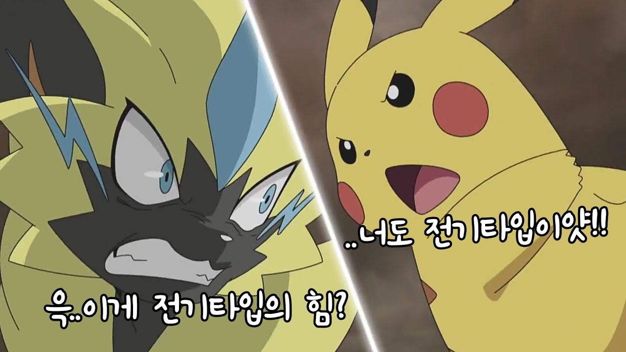 전기타입 포켓몬 VS 초전설 환상의 포켓몬 - YouTube