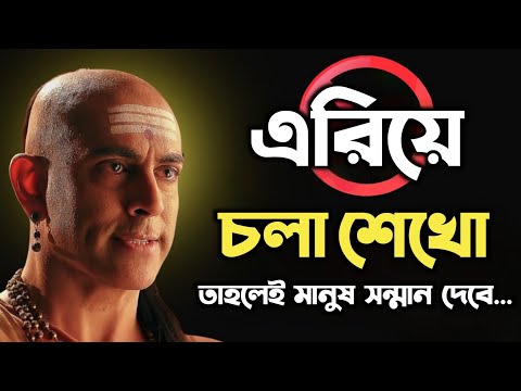 Learn to walk like this and people will respect you | Bengali Motivational Video By Aacharya Chan...