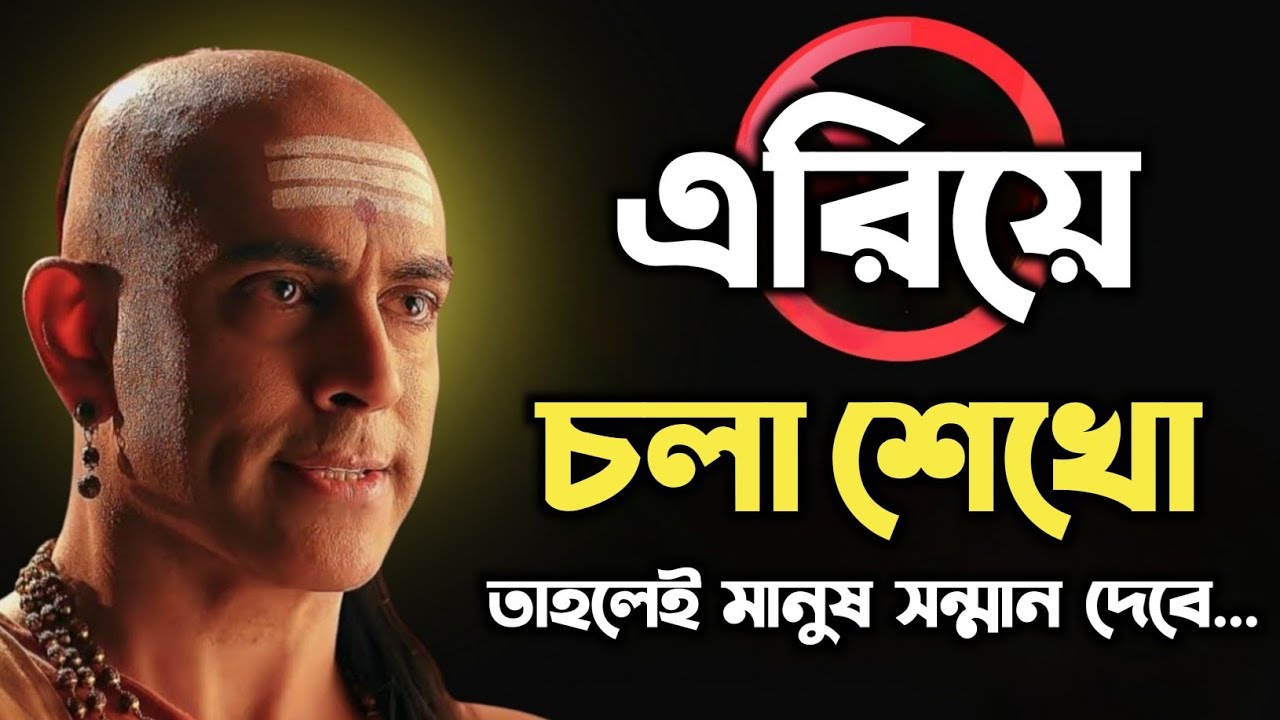 এরিয়ে চলা শেখো তাহলেই মানুষ সন্মান দেবে | Bengali Motivational Video By Aacharya Chanakya