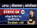 UPSI/UP LEKHPAL/UP CONSTABLE | Static GK | Sonam Ma'am |Class 32| परीक्षा के पैटर्न पर आधारित प्रश्न