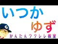 いつか / ゆず【ウクレレ 超かんたん版 コード&amp;レッスン付】#いつか #ゆず #北川悠仁 #冬の歌 #ガズレレ #ウクレレ #ウクレレ弾き語り #ウクレレ初心者