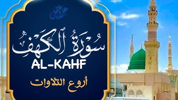 أروع تلاوات في يوم الجمعة سورة الكهف ( كاملة )  القارئ علاء عقل | Surah Alkahf ( Full ) By Alaa Aql