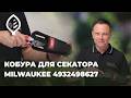 Кобура Milwaukee для секатора — зручно чи ні?