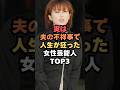実は夫の不祥事で人生が狂った女性芸能人TOP3#芸能#芸能人#女性芸能人#shorts