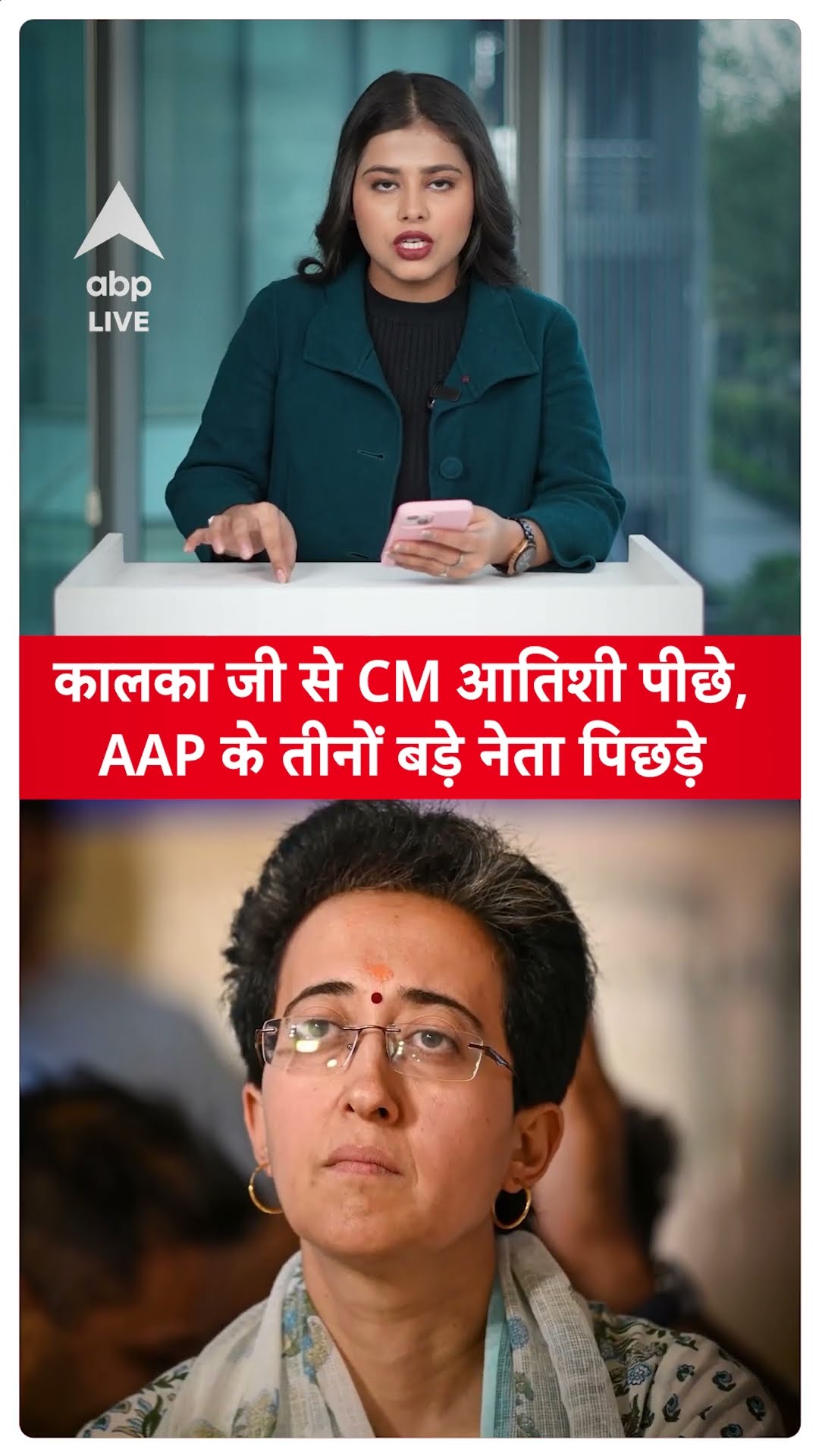 Delhi Election Result: कालका जी से CM आतिशी पीछे, AAP के तीनों बड़े नेता पिछड़े | ABP LIVE