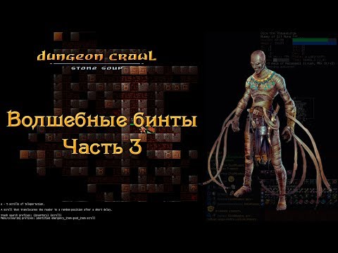 Видео: Dungeon Crawl - Волшебные бинты - Часть 3