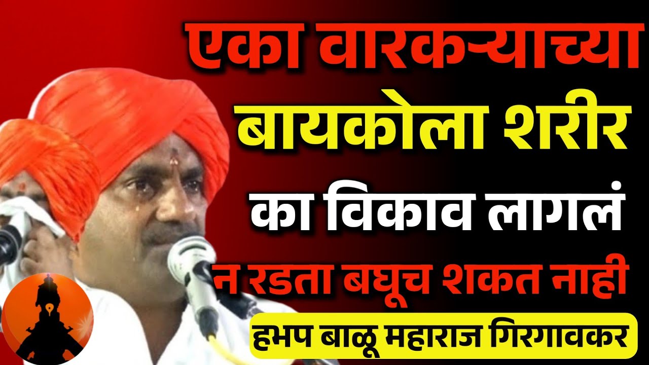 न रडता बघणं शक्यच नाही हे कीर्तन 🚩 हभप बाळू महाराज गिरगावकर किर्तन! Balu maharaj girgavkar kirtan