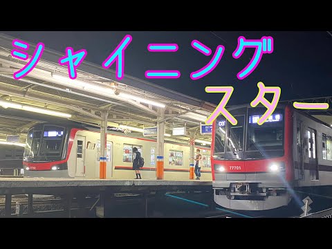 【シャイニングスター】×【東武鉄道】鉄道PV