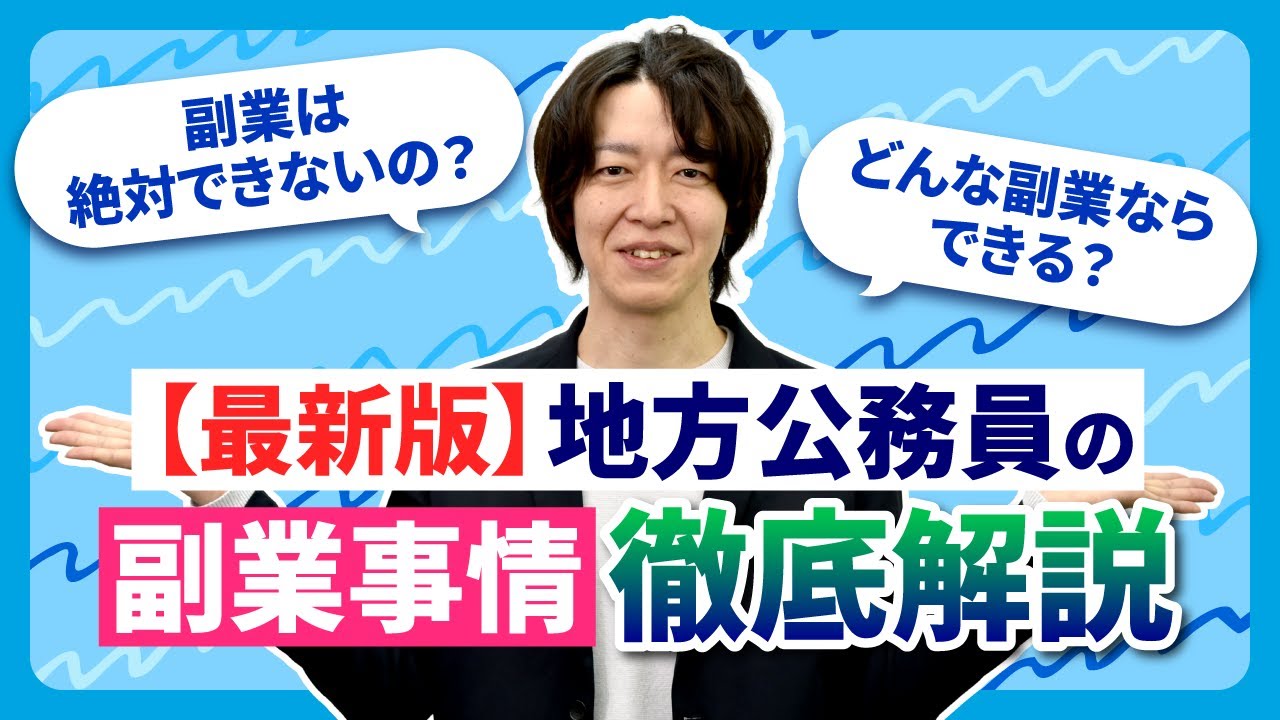 2025年最新】地方公務員の副業は解禁された？認められる副業を徹底解説 | masablog