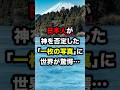 日本人が神を否定した「一枚の写真」に世界が驚愕… #海外の反応