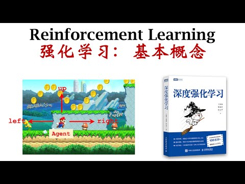 深度强化学习(1/5)：基本概念  Deep Reinforcement Learning (1/5)