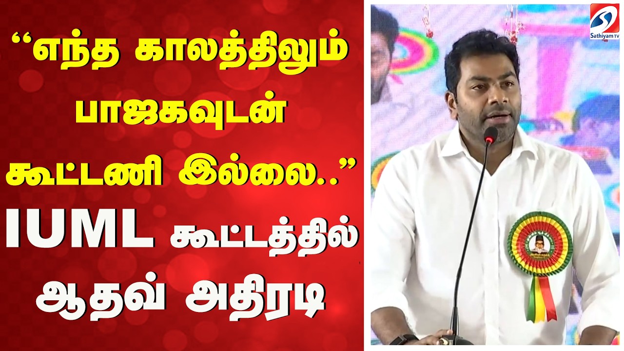 Iuml BJP | Adhav arjuna | ''எந்த காலத்திலும் பாஜகவுடன் கூட்டணி இல்லை ...