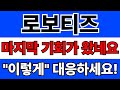 로보티즈 주가전망 및 투자 추천 📈