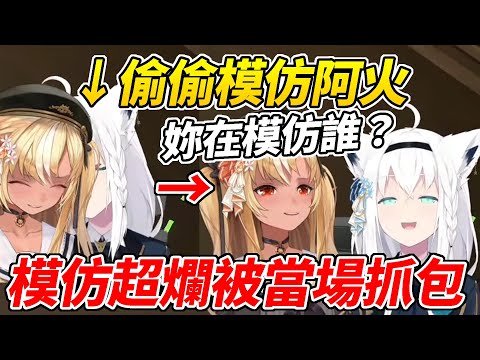 好狐趁阿火不在時偷偷模仿她，模仿得太爛還被當場抓包只好蒙混過去ww【不知火芙蕾雅／不知火フレア】【白上吹雪／白上フブキ】【ホロライブ切り抜き】【HOLOLIVE中文】