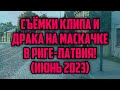 СЪЁМКИ КЛИПА И ДРАКА НА МАСКАЧКЕ В РИГЕ-ЛАТВИЯ! (ИЮНЬ 2023) | КРИМИНАЛЬНАЯ ЛАТВИЯ