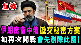直播 伊朗密會中俄 遞交秘密方案 ! 如再次開戰 會先剷除此國 ! /新潮民@SCM1.0