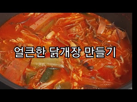얼큰한 닭개장 만들기[음성녹음]