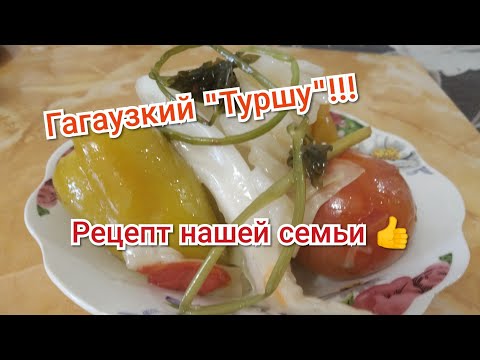 Как приготовить гагаузкий "Туршу".Квашенные овощи в бочке...