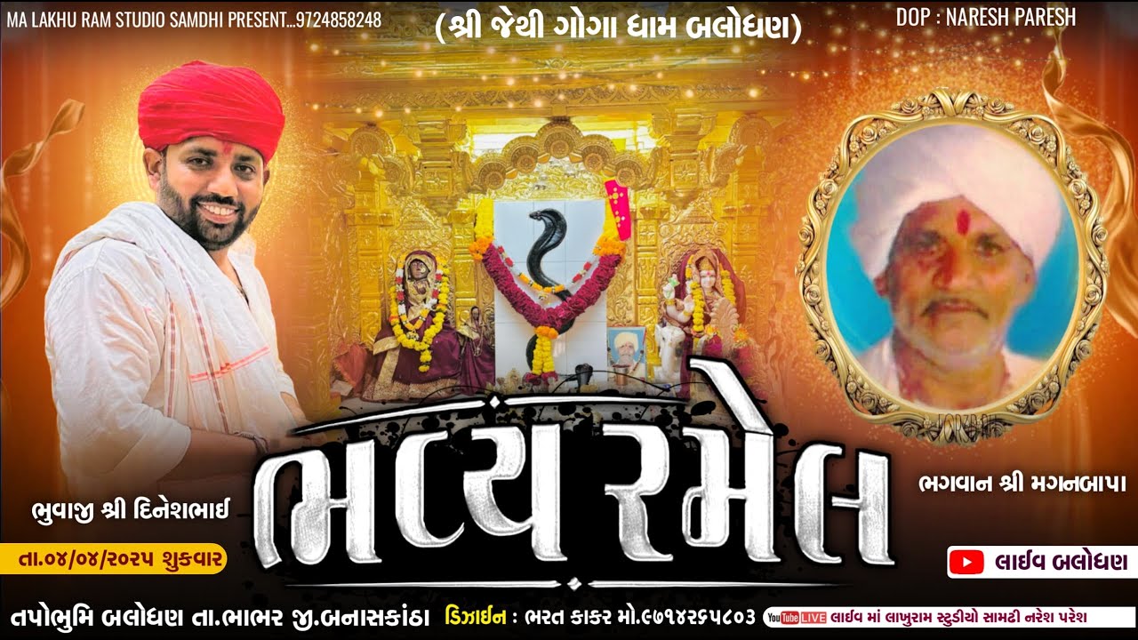🔴Live Ramel Balodhan || શ્રી જેથી ગોગા ધામ ભવ્ય રમેલ, બલોધણ