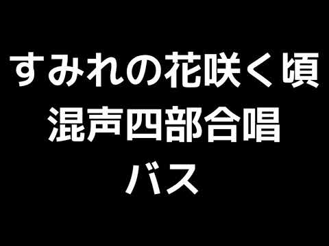 05 「すみれの花咲く頃」信長貴富編(混声合唱版)MIDI バス(ベース) 音取り音源