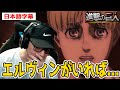 エルヴィンの偉大さに気づくもアルミンにも同じ事が言えると気づいたニキ【進撃の巨人4期23話】【日本語字幕】【海外の反応】