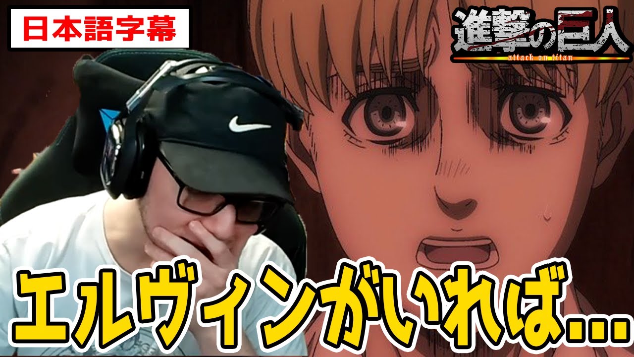 エルヴィンの偉大さに気づくもアルミンにも同じ事が言えると気づいたニキ 進撃の巨人4期23話 日本語字幕 海外の反応 Anime Wacoca Japan People Life Style