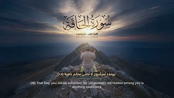 سورة الحاقة | القارئ محمد عباس