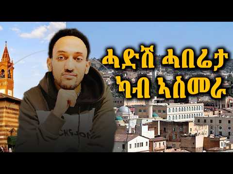 ሓድሽ ሓበሬታ ካብ ኣስመራ ።