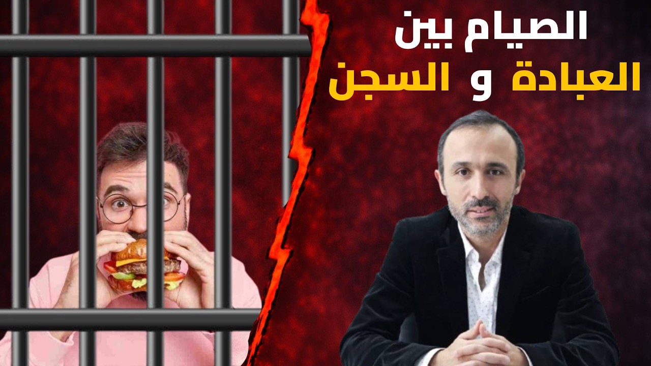 حين يتحوّل الصيام إلى فرصة لمحاسبة الناس