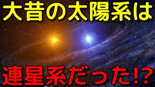 大昔の太陽系にはもう一つの恒星「ネメシス」が実在していたかもしれない