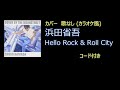 浜田省吾 - Hello Rock &amp; Roll City (カバー・歌なし コード有り)