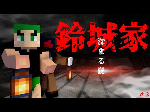 【マインクラフト】深まる謎　脱出ホラーマップ「鈴城家」＃３【マイクラ実況】