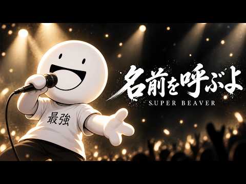 [The Strongest Guy] Sang SUPER BEAVER's "Namae wo Yobu yo" on his first stream [He was singing it]