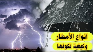 انواع الأمطار وكيفية تكون الأمطار شرح مصور