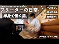 【vlog/ルーティン】穏やかに半身で働く家賃30,000円一人暮らし29歳独身非正規社会人の日常。【#212】
