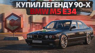 МОЯ НОВАЯ ЛЕГЕНДА 90-Х?! ПРОКАЧАЛ BMW M5 E34! | CCDPLANET MTA