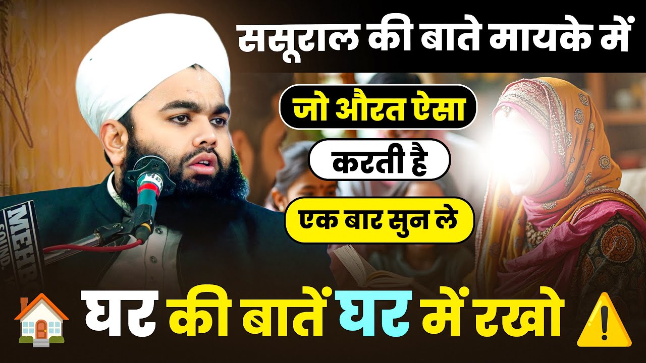 Syed Aminul Qadri New Bayan 2025 | Sasural Ki Baate Mayke Me Karne Wali Sune Le