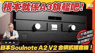 二系變三系?Soulnote A2 Ver.2 全新升級:分析力與空間感的極致提升,對喇叭控制力再下一城!【CC字幕|擴音機評測】