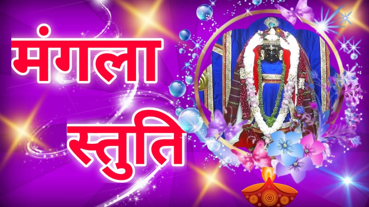 Mangla Stuti |O Vishwapati Tara Vishwase shri Dwarikadhish temple 21-01-24|
