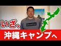 【春季キャンプ】いざ、沖縄へ❗️山﨑武司の注目選手は❗️❓