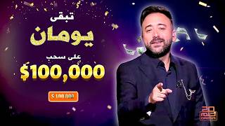 باقي يومين ⏰ لا تقول أنك 😱 لسا ما سجلت رقمك 📲 لتربح معنا 👏 100 ألف دولار 💵❗