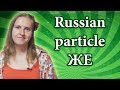 Russian particle же, when to use and how