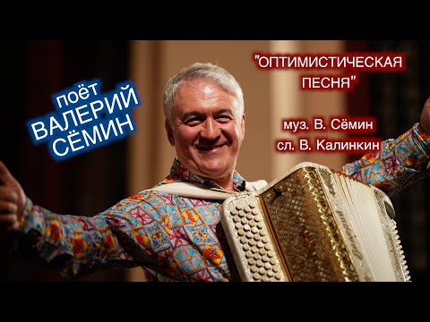 ПЕСНЯ ДЛЯ ОПТИМИСТОВ! ❤️❤️❤️ "ОПТИМИСТИЧЕСКАЯ ПЕСНЯ" Поёт ВАЛЕРИЙ СЁМИН))) В душе нам 28, не 82 ❤️