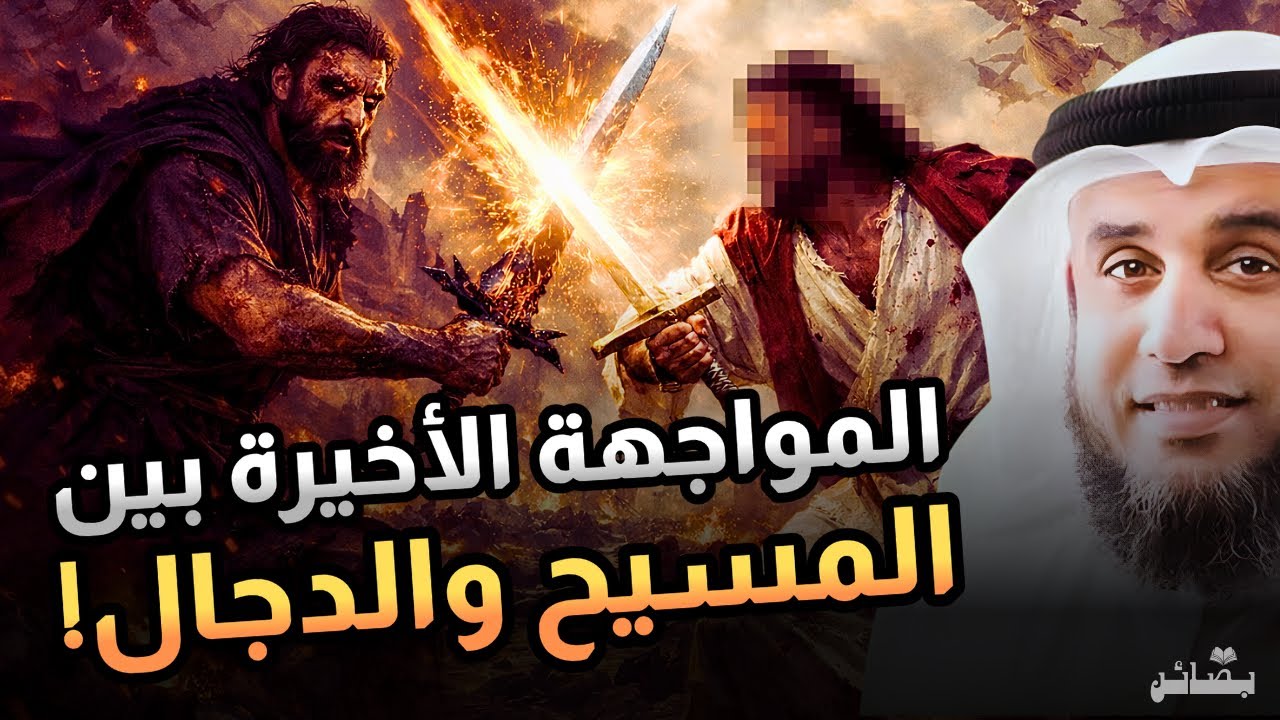 المواجهة التي ستنهي أعظم فتنة في التاريخ | المسيح الدجال وسيدنا عيسى عليه السلام 