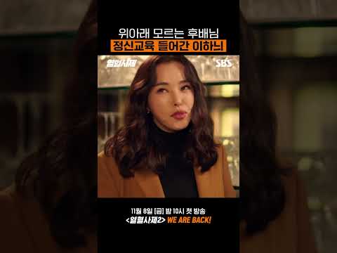 회식자리에서 똥폼 잡는 후배님 참교육 선배미 넘치는 <strong>이하늬</strong>^^ #shorts | 열혈사제2 | SBS