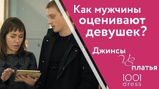 Кого предпочитают мужчины?