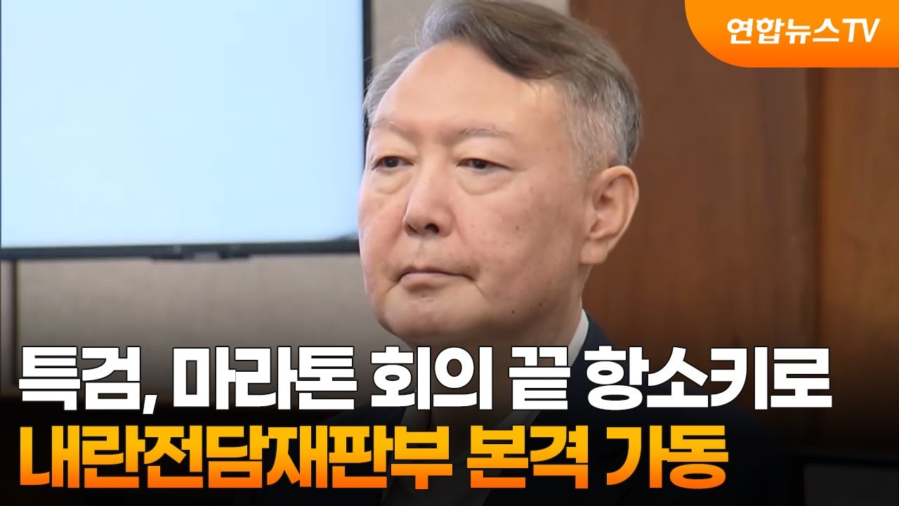 특검, 마라톤 회의 끝 항소키로…내란전담재판부 본격 가동 / 연합뉴스TV (YonhapnewsTV)