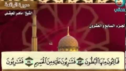 ختمة الشيخ ماهر المعيقلي   56 سورة الواقعة