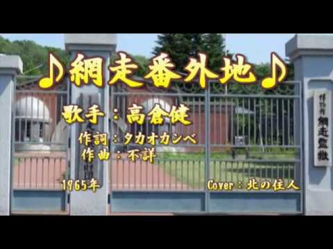 網走番外地／高倉健／Cover／北の住人／1965年