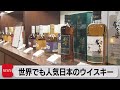 世界でも人気　日本のウイスキー（2023年2月3日）